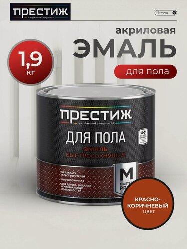 Изображение товара Эмаль Престиж, Мастер, для пола, быстросохнущая, акриловая, полуглянцевая, красно-коричневая, 1.9 кг