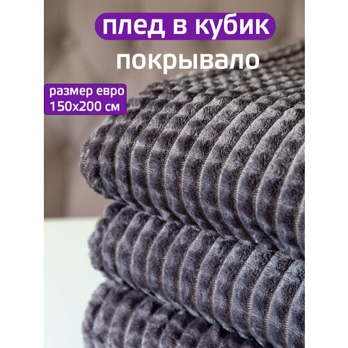 фото Плед 150x200см "кубик" темно-серый, мягкое покрывало на диван, кресло, кровать