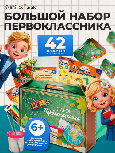 Изображение товара Набор первоклассника, 42 предмета, Calligrata "Классический" в картонной коробке