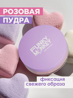 Изображение товара Funky Monkey Пудра для лица рассыпчатая розовая Chill Powder, розовая