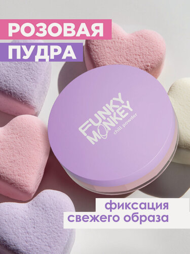 Изображение товара Funky Monkey Пудра для лица рассыпчатая розовая Chill Powder, розовая