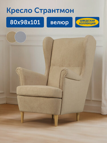 Изображение товара Мягкое кресло IKEA/икеа Странтмон 80х98х101 см (бежевый велюр)