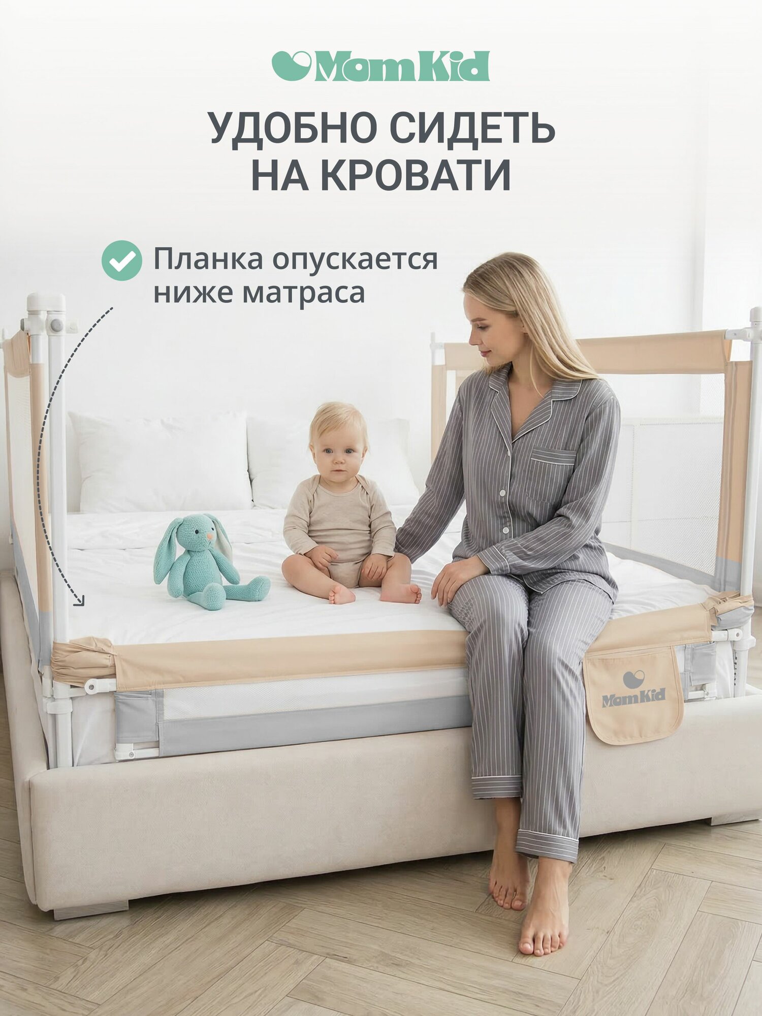 Барьер защитный для кровати от падений MOMKID, бортик в кроватку для новорожденных и малышей, молочно-серый, 1,6 м — фото 1