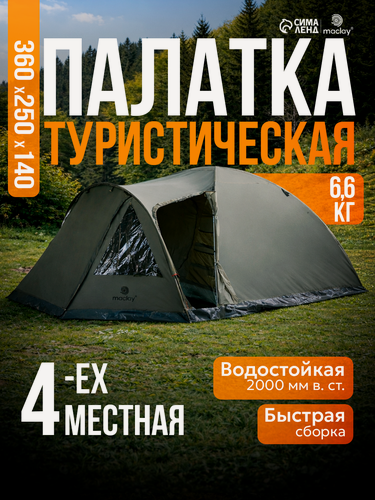 Изображение товара Палатка туристическая 4-местная maclay KAVKAZ 4, 360×250×140 см, трекинговая, двухслойная, с тамбуром, зелёная