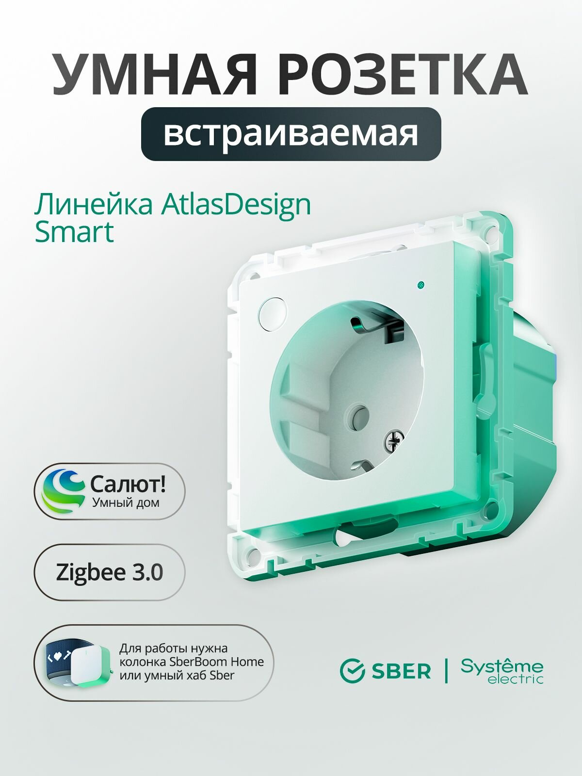 Умная розетка Шнайдер (Systeme Electric) AtlasDesign Smart 16А L+N с заземлением, с защитными шторками, Zigbee, механизм, белая, ATN000145Z
