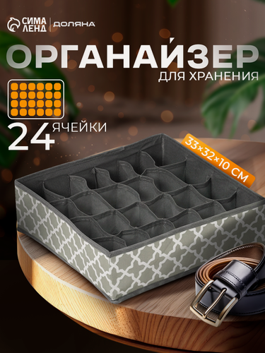 Изображение товара Органайзер для хранения белья «Гранж», 24 ячейки, 33×32×10 см, цвет серый