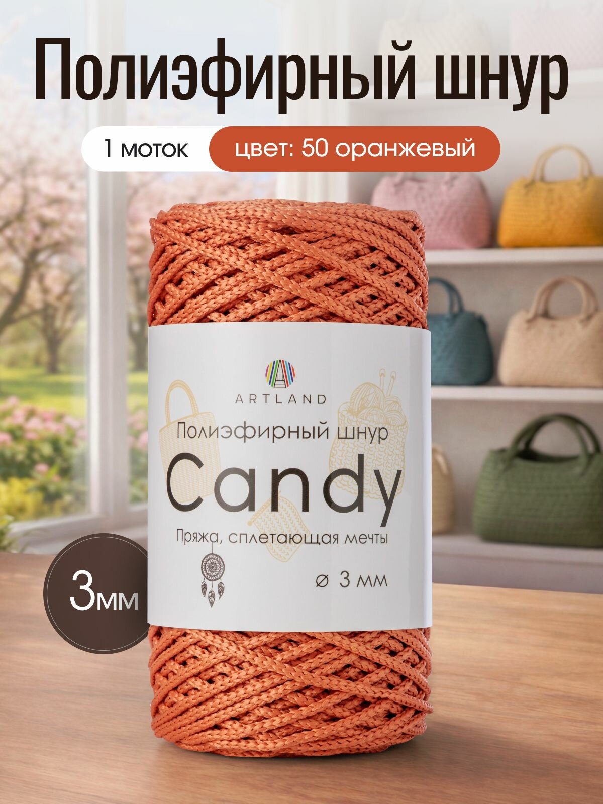 Полиэфирный шнур для вязания Artland Candy 3 мм (100 м, 200 гр), цвет 50 Оранжевый