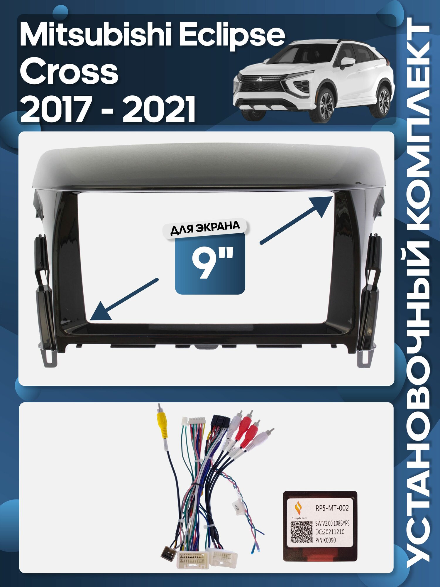 Рамка переходная Mitsubishi Eclipse Cross 2017 - 2021 для 9" магнитолы + проводка / Wide Media