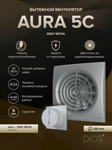Изображение товара Вентилятор накладной AURA D125 обр. клапан Gray metal DICITI