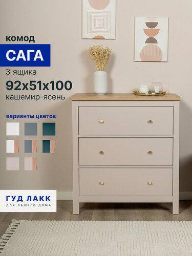 Изображение товара Комод с ящиками для одежды Гуд Лакк Сага, 92х51х100 см, кашемир/ясень