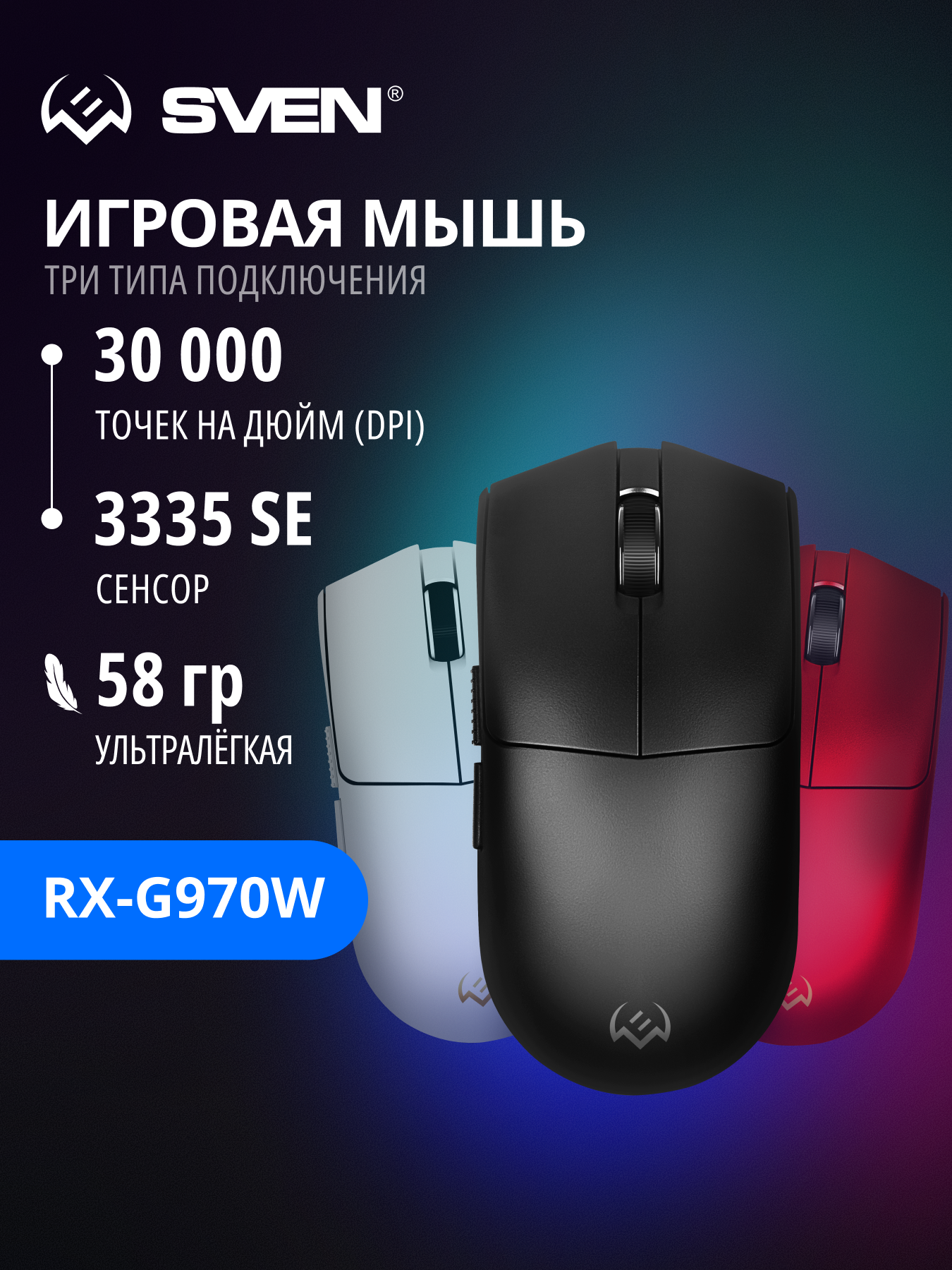SVEN RX-G970W Игровая беспроводная мышка с ПО, встроенной памятью, 3 типа подключения, черная