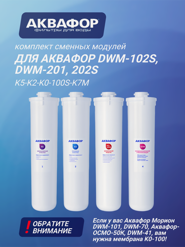 Изображение товара Комплект сменных модулей для Аквафор DWM-102S и DWM-201, 202S ( К5-К2-КО-100S-К7М ), 4 шт.