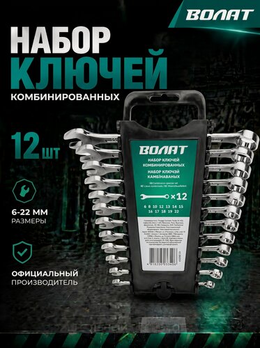 Изображение товара Набор ключей комбинированных 6-22мм 12 штук волат (15340-12) (15340-12)