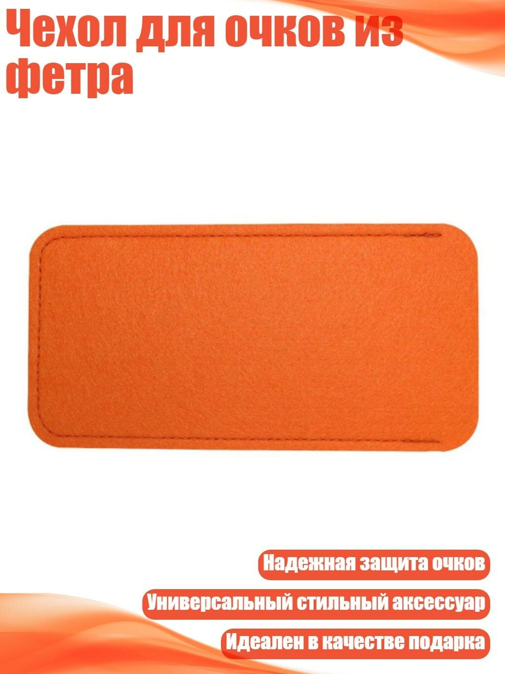 Чехол для очков из фетра, Оранжевый