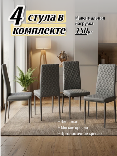 Изображение товара Комплект стульев для кухни 4 шт, серый из экокожи, эргономичная спинка, металлические ножки с покрытием, JST3002-G