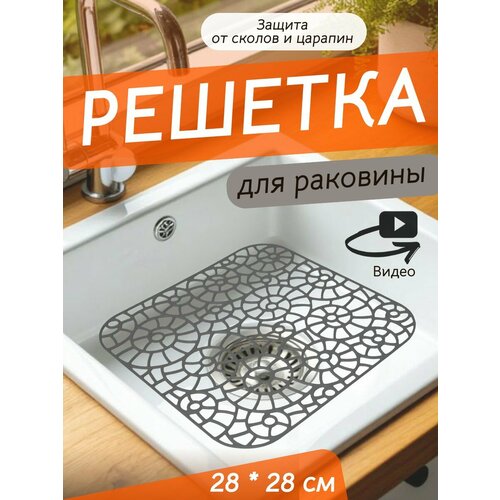 фото Решетка в раковину 28х28 см пластиковая серая / сетка для мойки на кухню / коврик, подложка для раковины, ванны martika