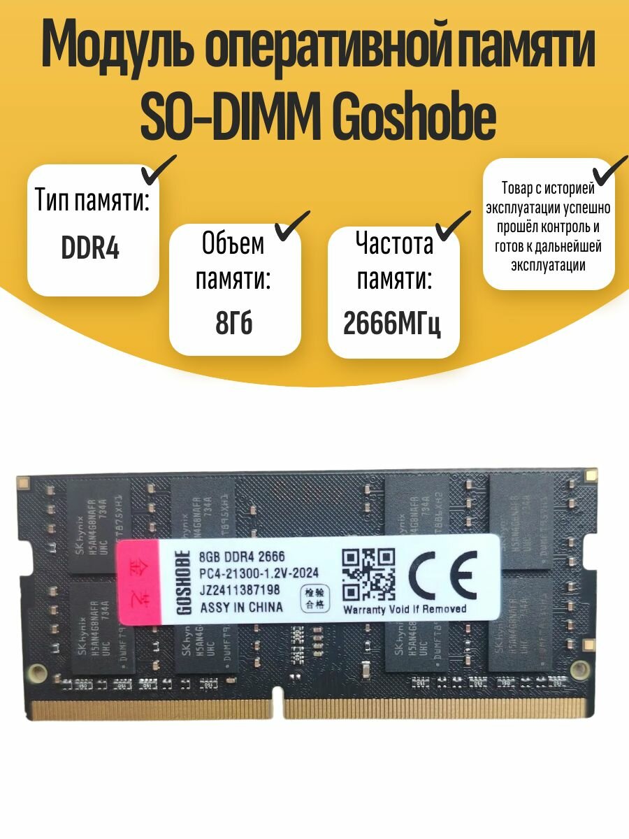 Оперативная память SO-DIMM DDR4 Goshobe 8Gb 2666MHz