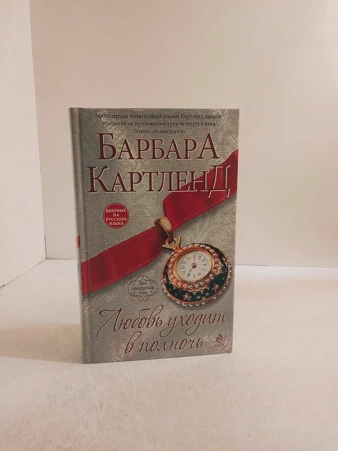 Любовь уходит в полночь