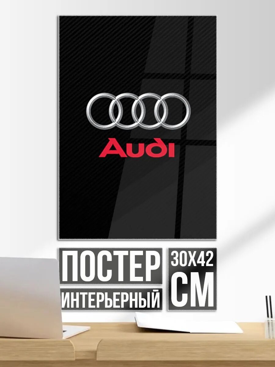 Постер на стену Audi Ауди
