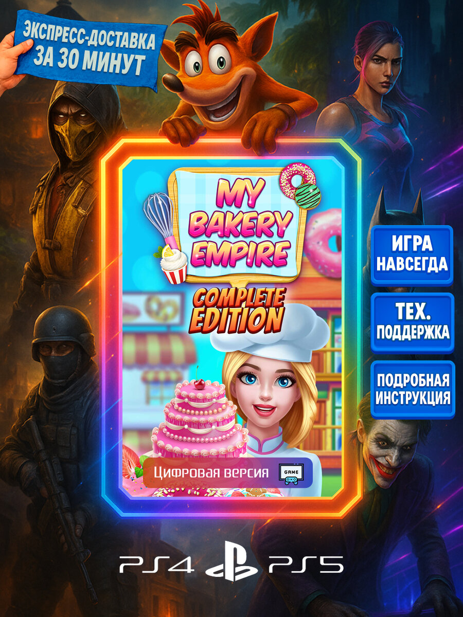 My Bakery Empire: Comp. Ed. PS4/PS5 | Моментальная доставка | Английский язык | Казуальные