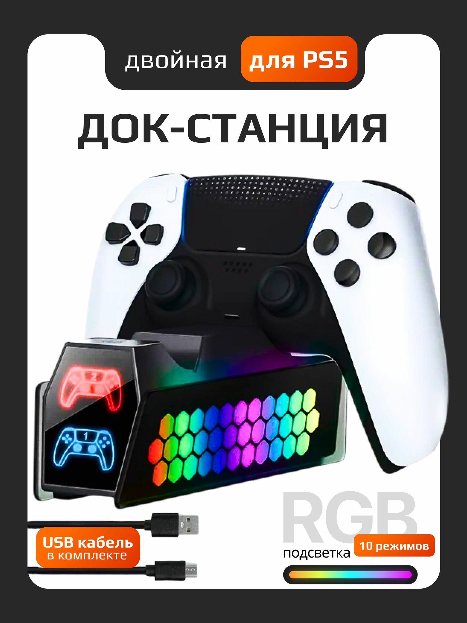 Зарядная станция PS5 для DualSense и Edge , Быстрая зарядка , RGB + LED-индикаторы