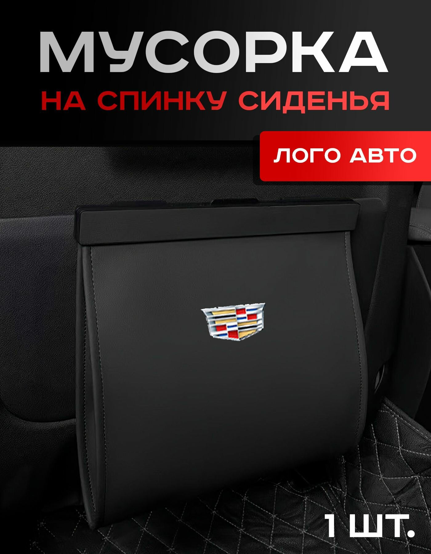 Cadillac / Мусорка / на Спинку Сиденья