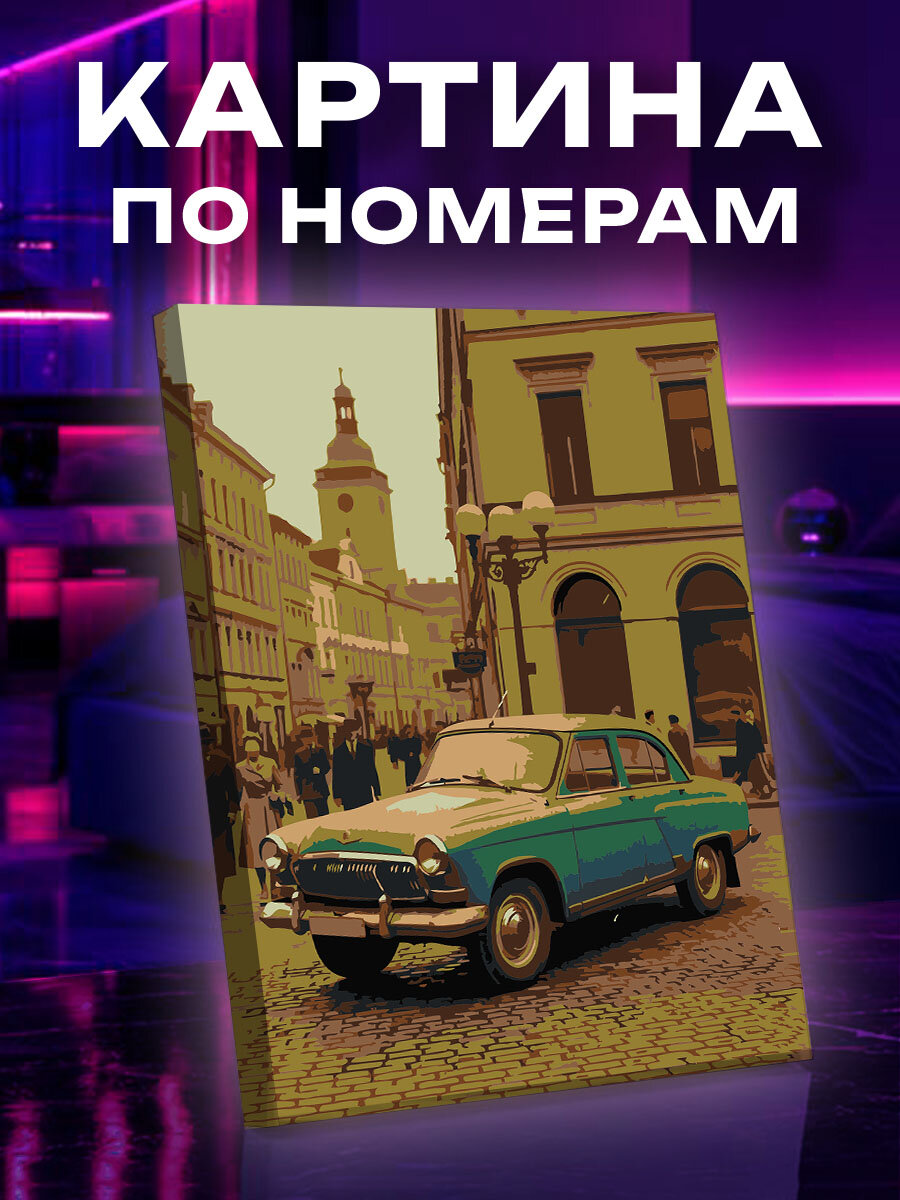 Картина по номерам Ретро авто