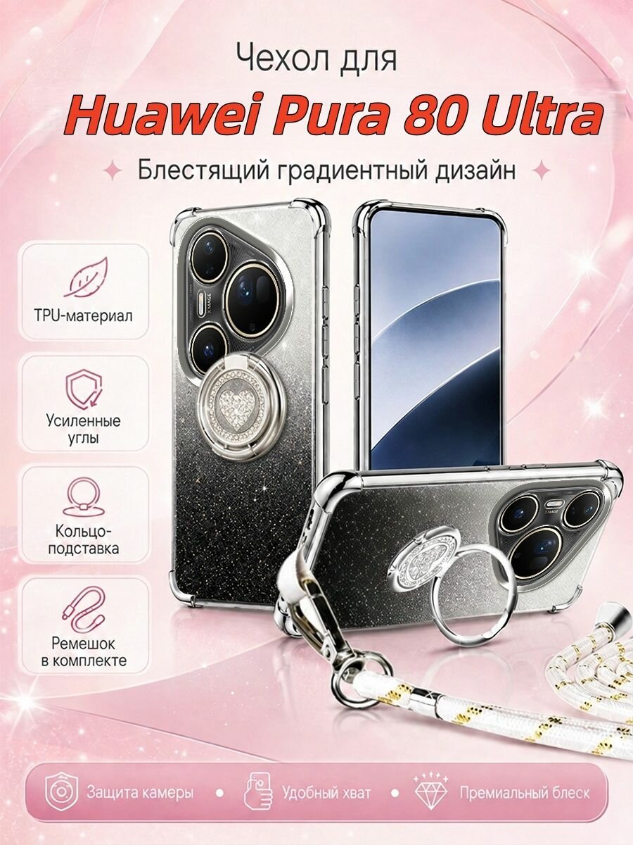 Чехол для Huawei Pura 80 Ultra/Хуавей Пура 80 Ультра С подставкой и шнурка, противоударный Блестящий градиентный