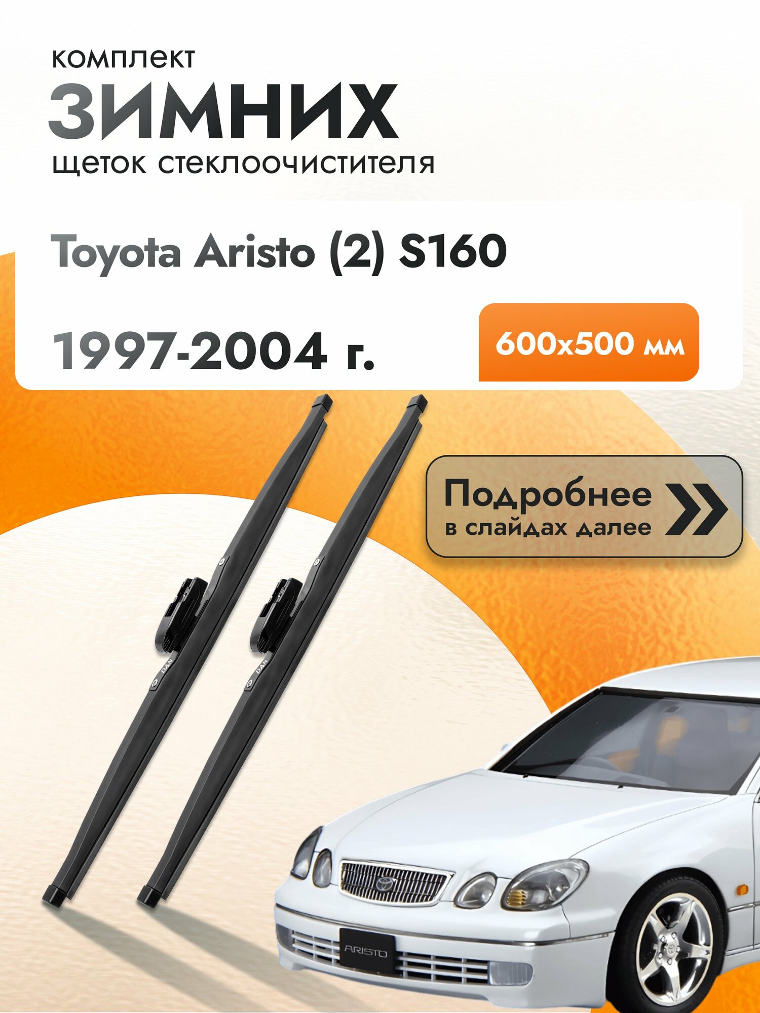 Дворники для Toyota Aristo (2) S160 / 1997-2004 / Комплект зимних щеток стеклоочистителя 600 500 мм Тойота Аристо