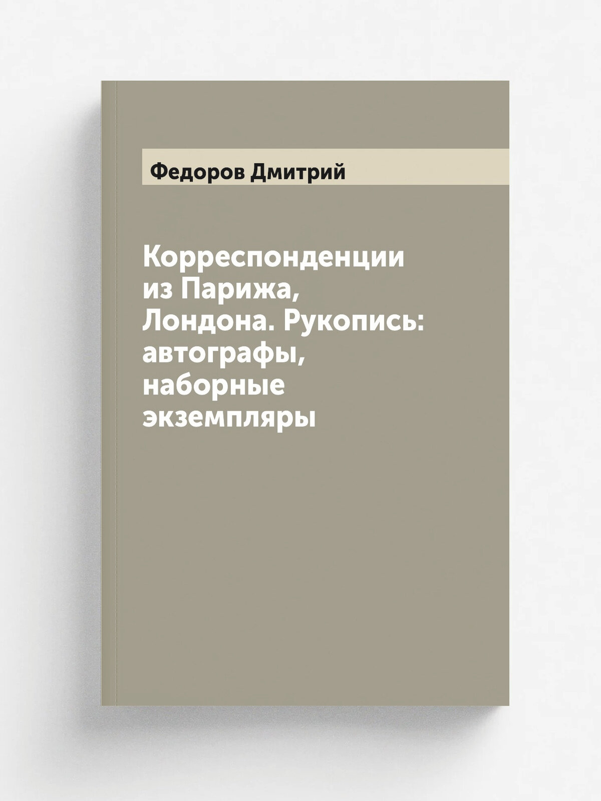 Корреспонденции из Парижа, Лондона. Рукопись: автографы, наборные экземпляры