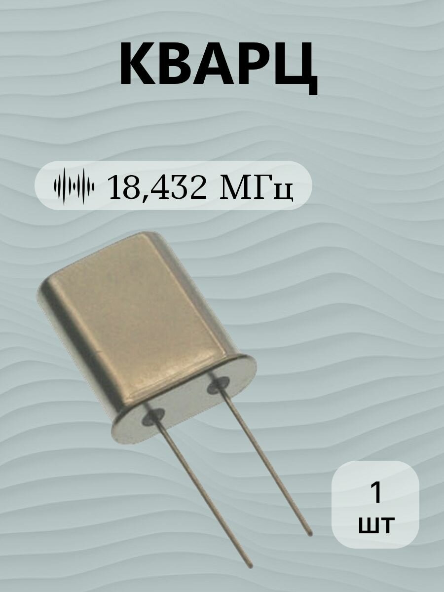 Кварц 18,432 МГц кварцевый резонатор
