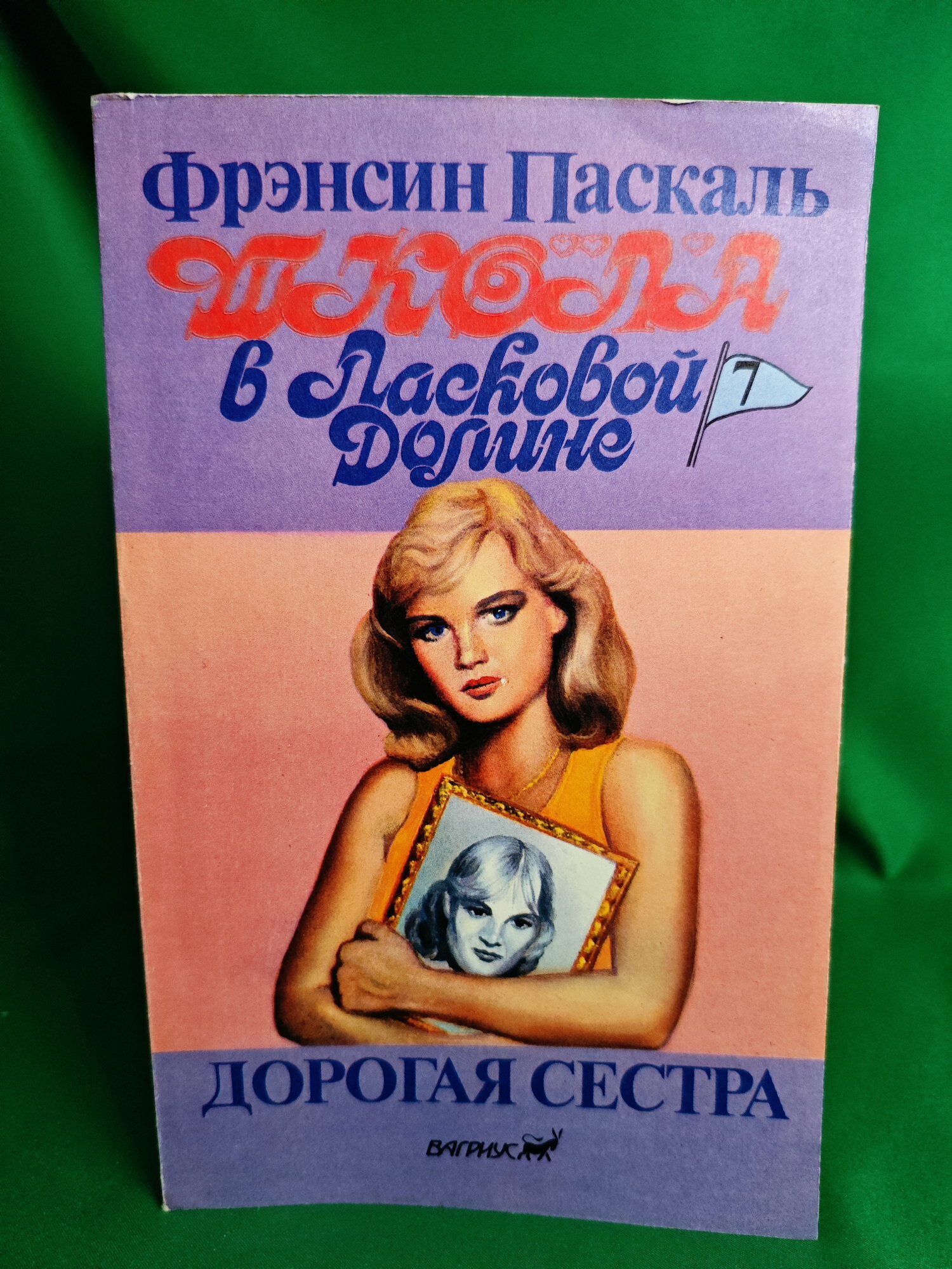 Дорогая сестра Букинистическая книга для всех. Печатное издание.