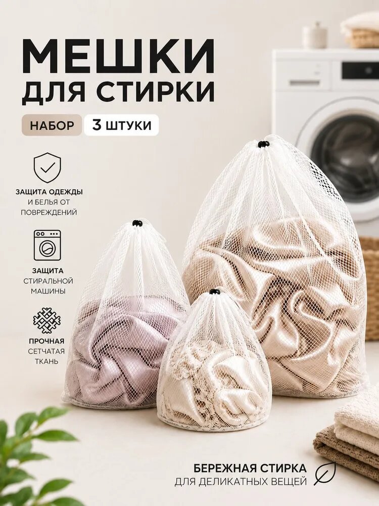 Dystate Мешок для стирки длина 70 см, ширина45 см, 3 шт.