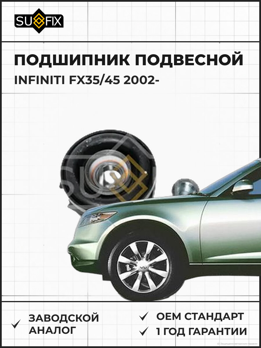 Подшипник подвесной SUFIX FM7007 Инфинити FX35/45 INFINITI FX35/45 2002