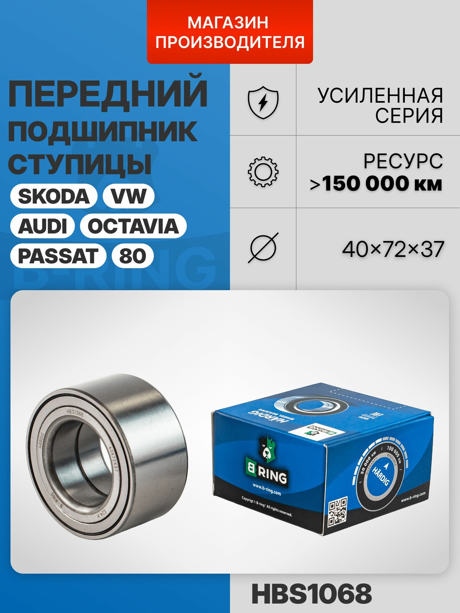 Подшипник передней ступицы для VW Passat, Фольксваген Пассат, 40x72x37 мм B-RING
