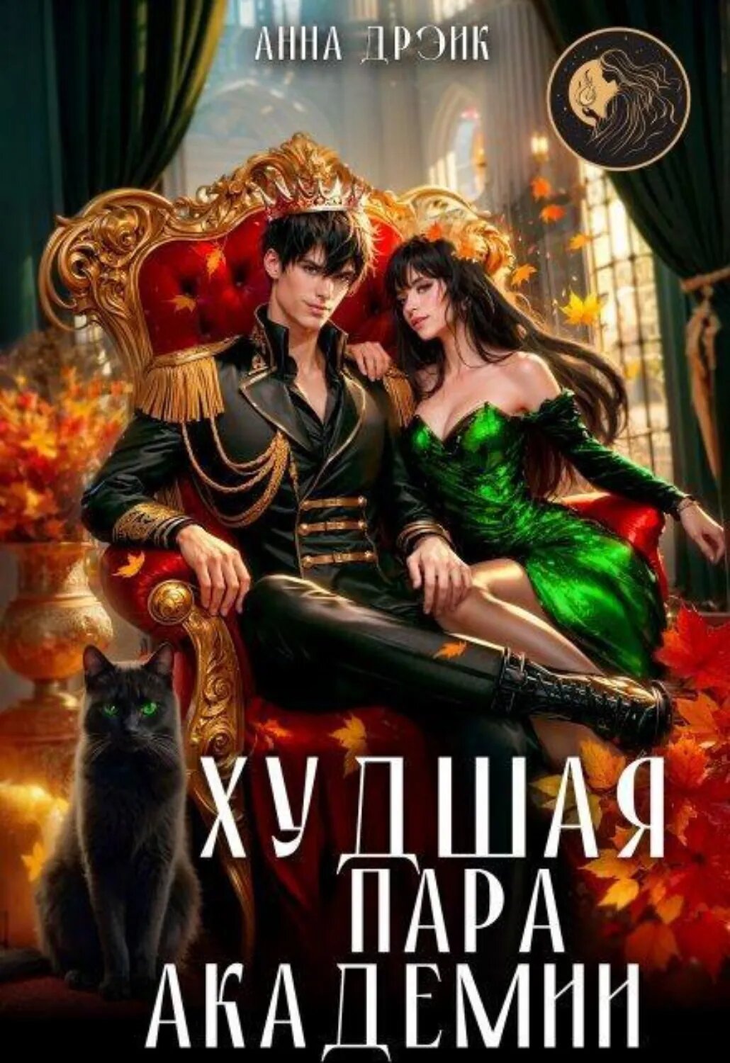 Худшая пара академии [Цифровая книга]