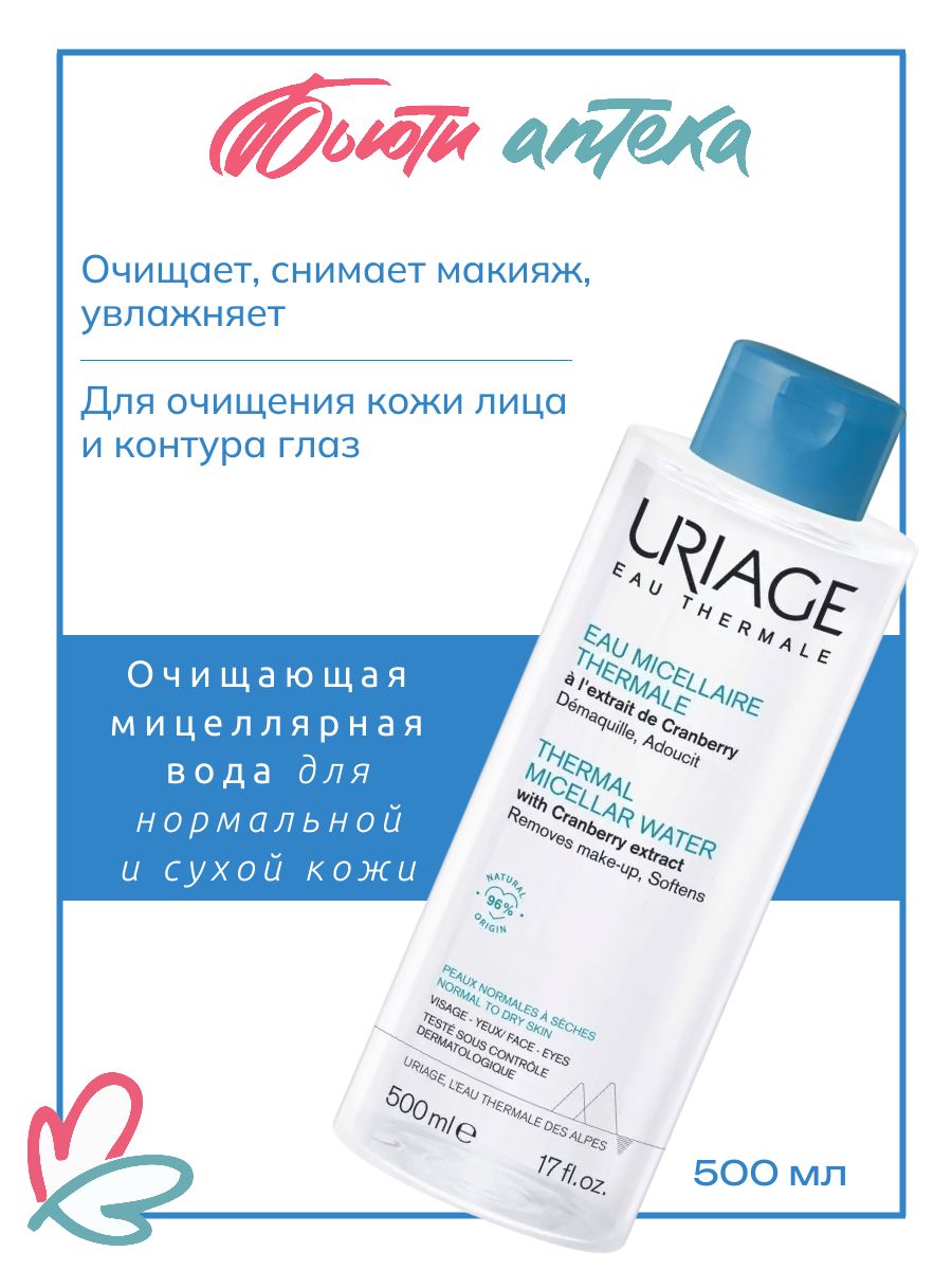 URIAGE Очищающая мицеллярная вода для нормальной и сухой кожи, 500 мл