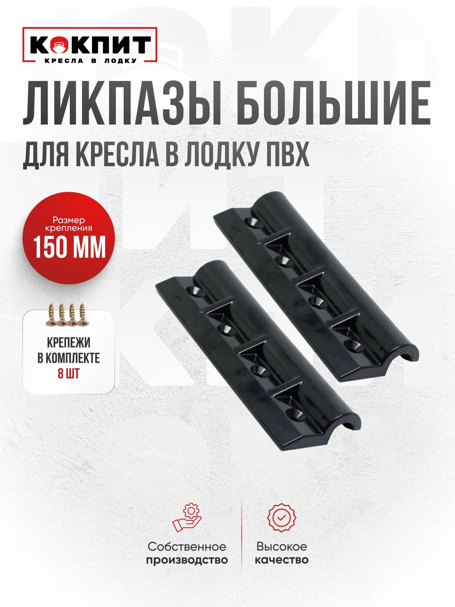 Ликпаз большой, крепление сидения (банки) на ликтрос, для лодки ПВХ