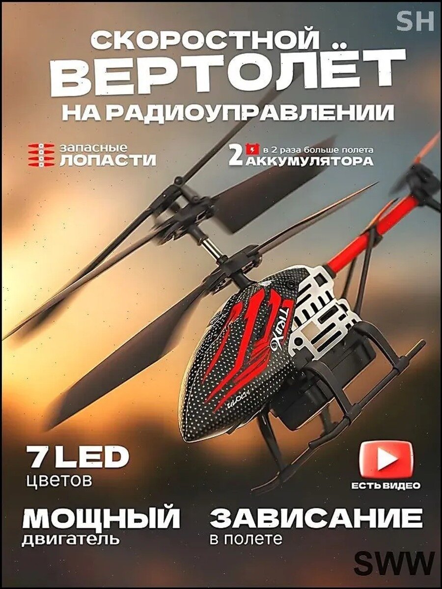 Радиоуправляемый вертолет с пультом и светом для мальчиков и мужчин базовое исполнение модели серии