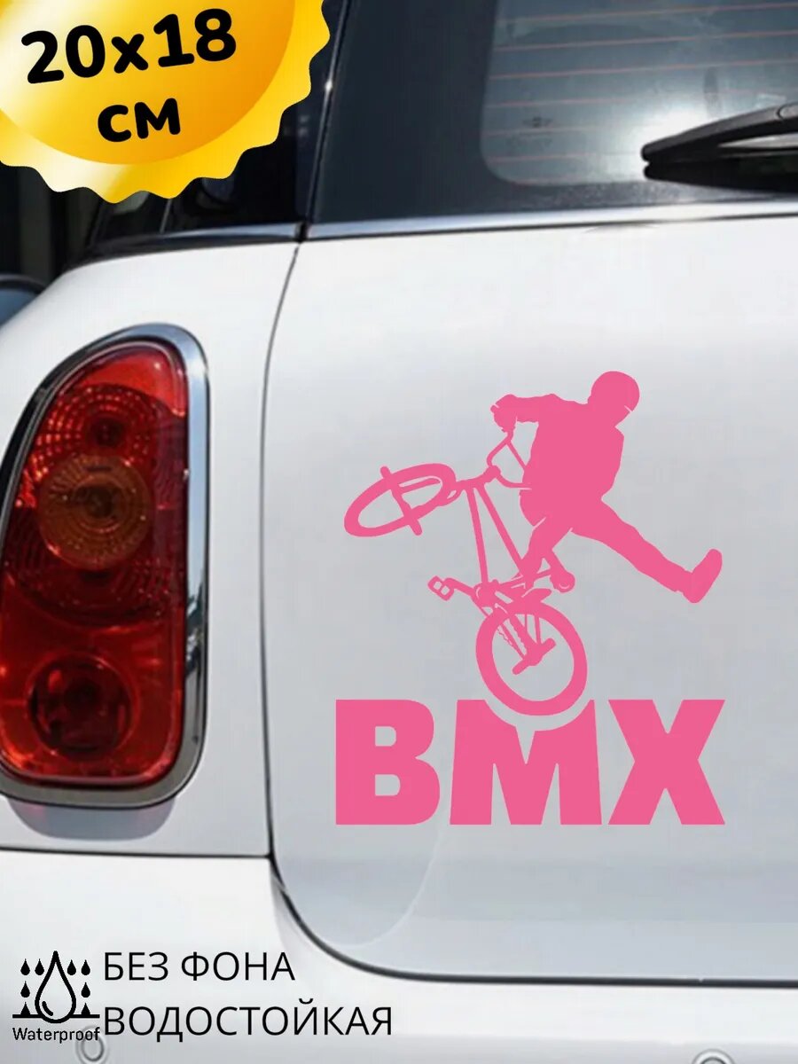 Наклейка на авто BMX 20Х18 см