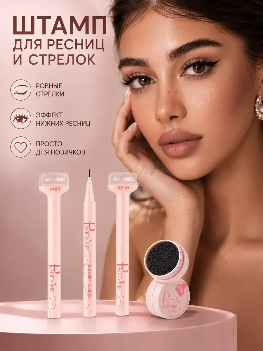 Штамп для макияжа ресниц и стрелок с подводкой