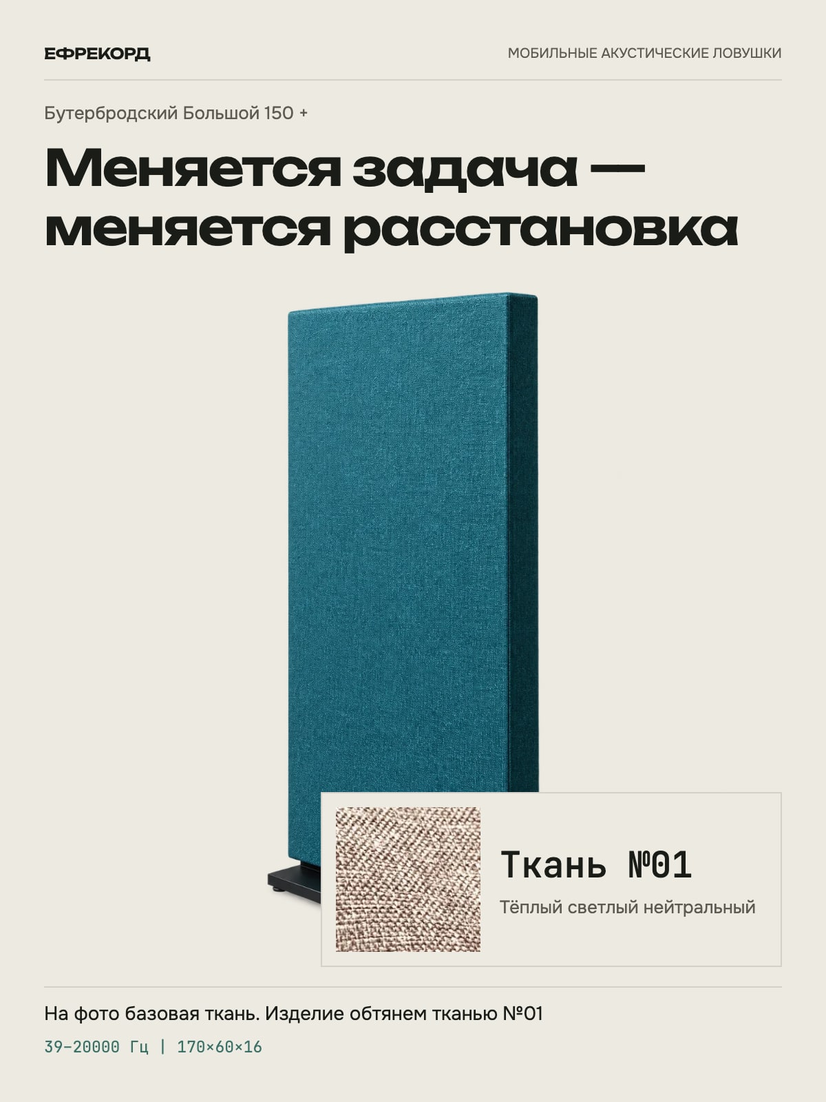 Акустическая ширма ефрекорд Бутербродский Большой 150 + 170×60×16 см, ткань №01