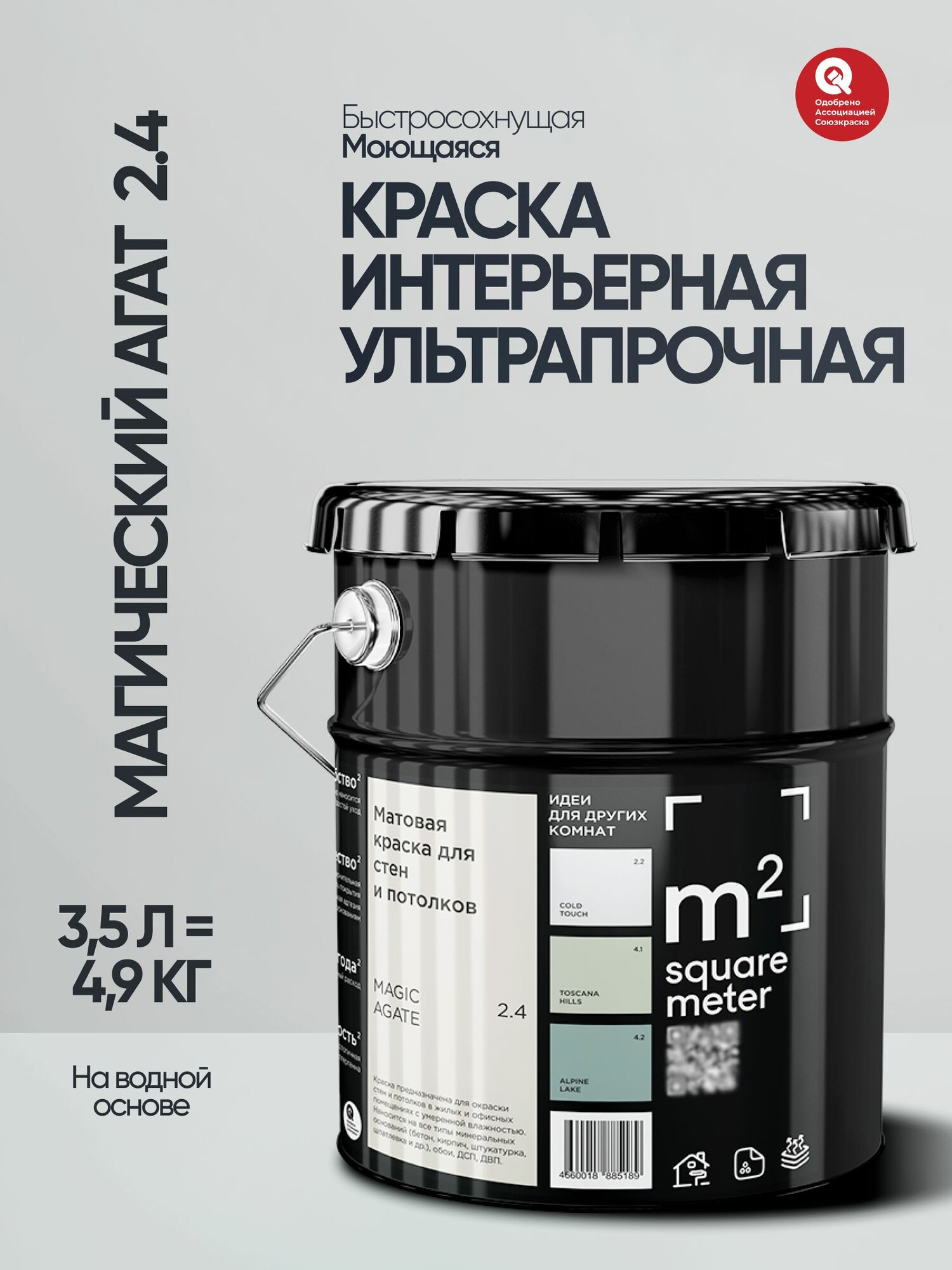 Краска для стен, потолков, обоев, моющаяся, матовая , быстросохнущая, без запаха, интерьерная М2 магический агат 2.4 СТ, 3,5л