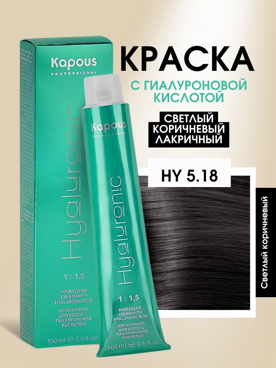 Kapous Professional Hyaluronic Acid 5.18 Светлый коричневый лакричный крем-краска c гиалуроновой кислотой 100 мл