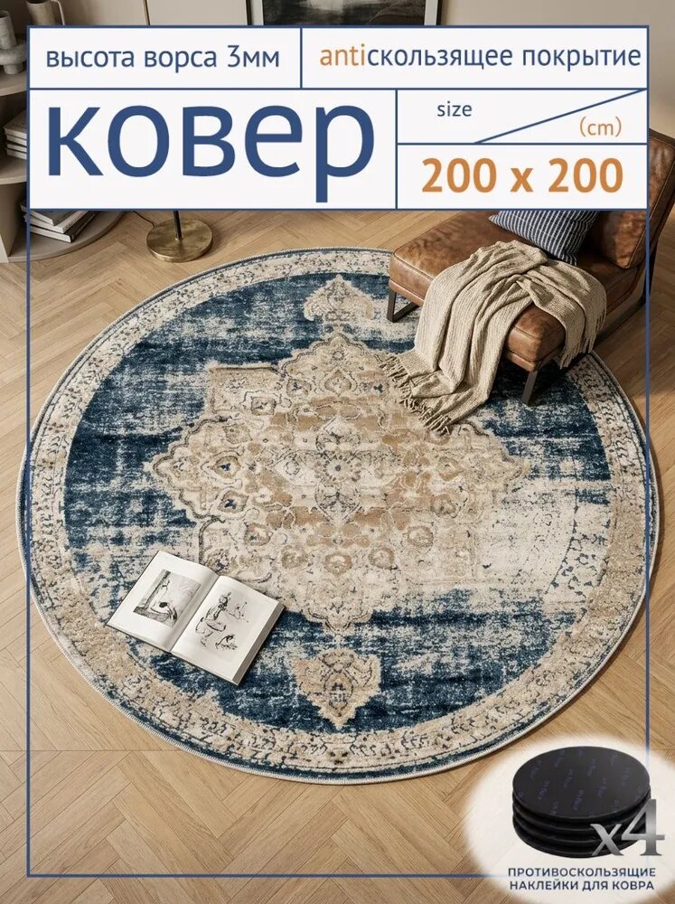 Tata Ковер безворсовый 200x200 см 3 мм восточный темно-синий, бежевый