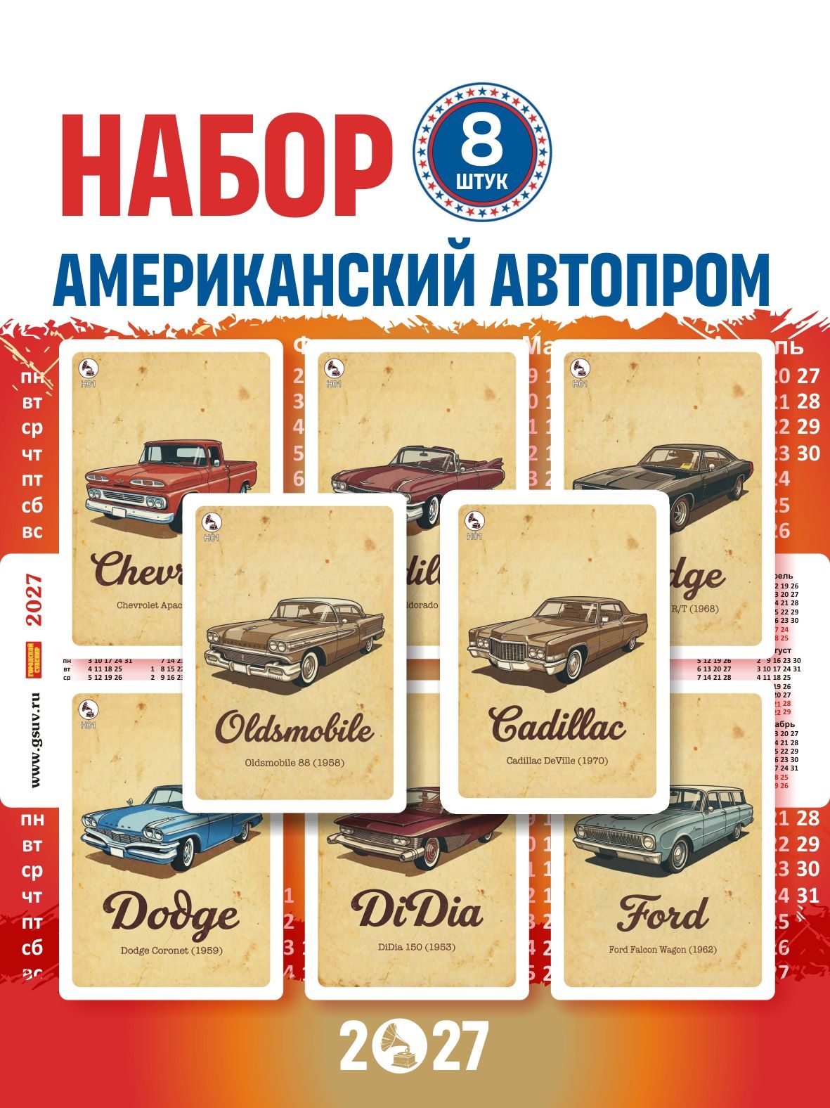 Ретроавтомобили США н-р 01 (календарики) 8 шт. 2027г.