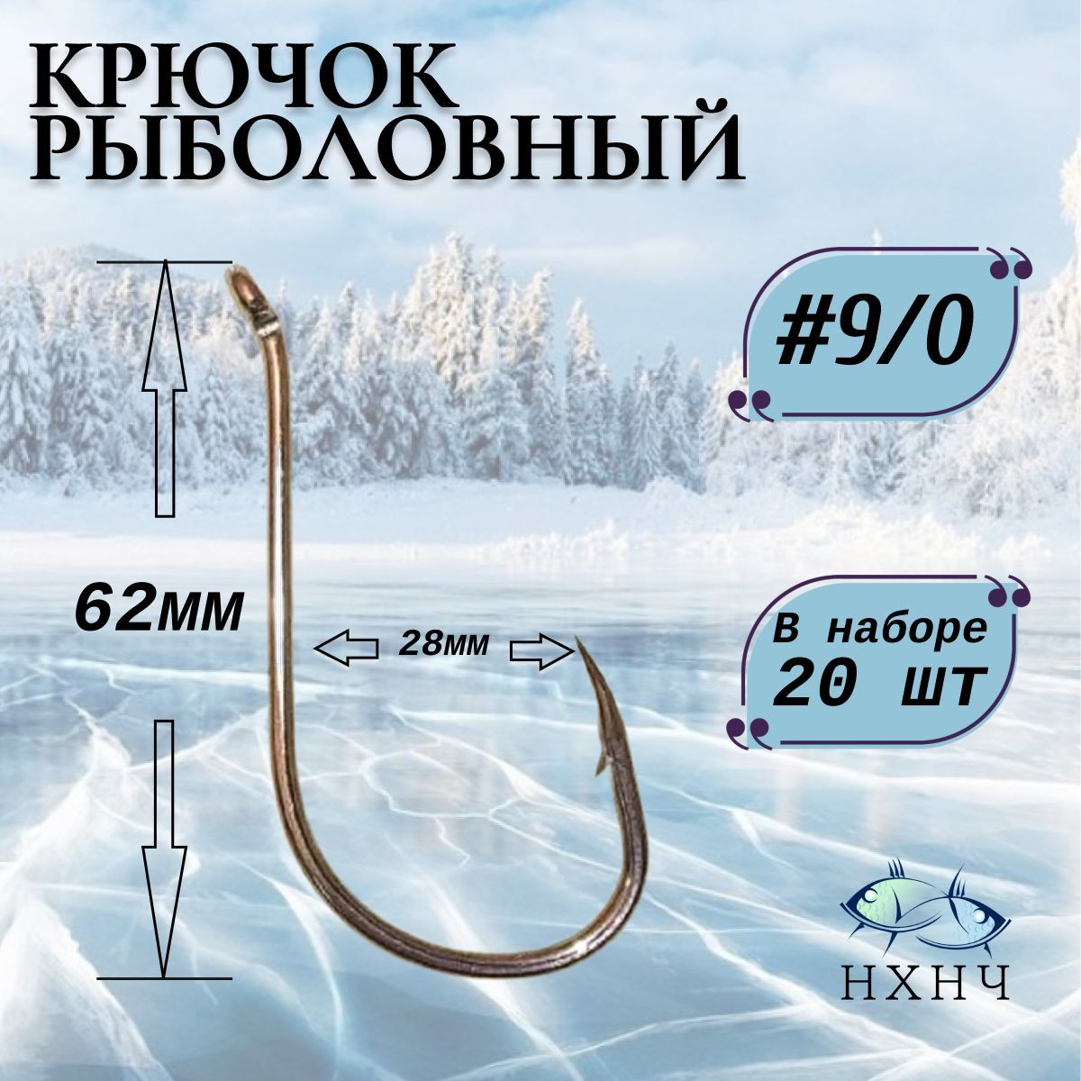Крючок рыболовный большой №9/0 20шт.