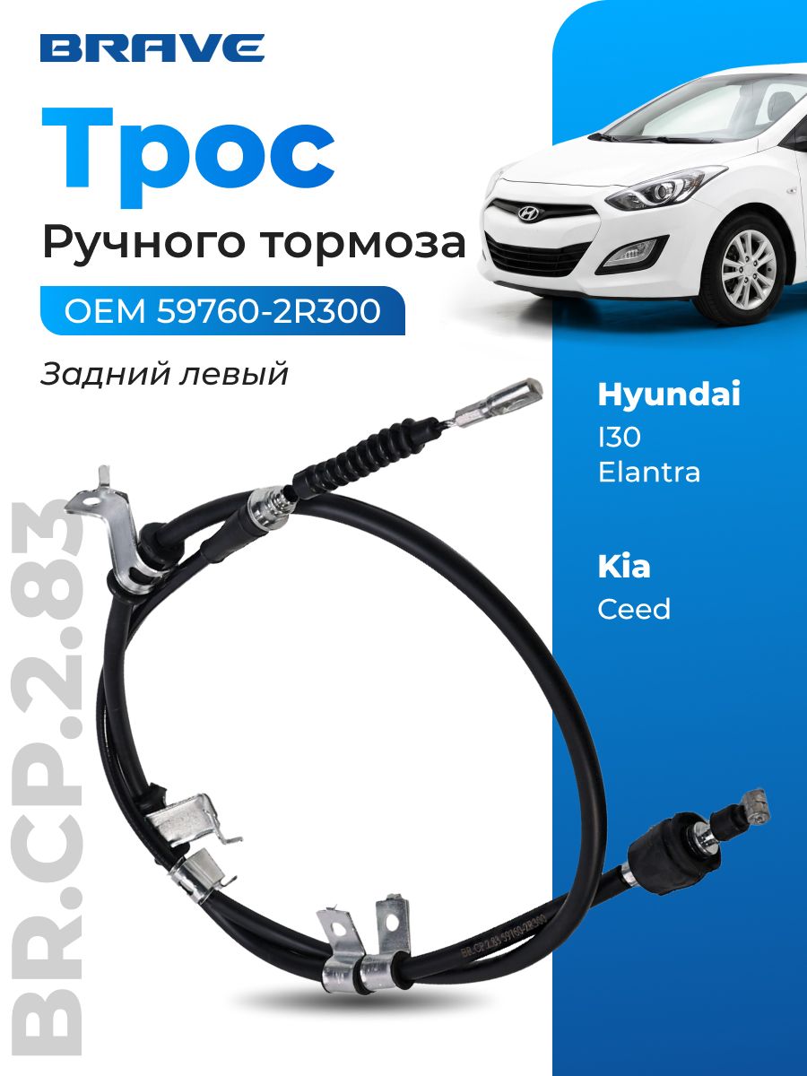 Трос ручного тормоза левый 597602R300 Hyundai i30 / Хендай i30, Elantra / Хендай Элантра, Kia Ceed / Киа Сид 07-12, задний
