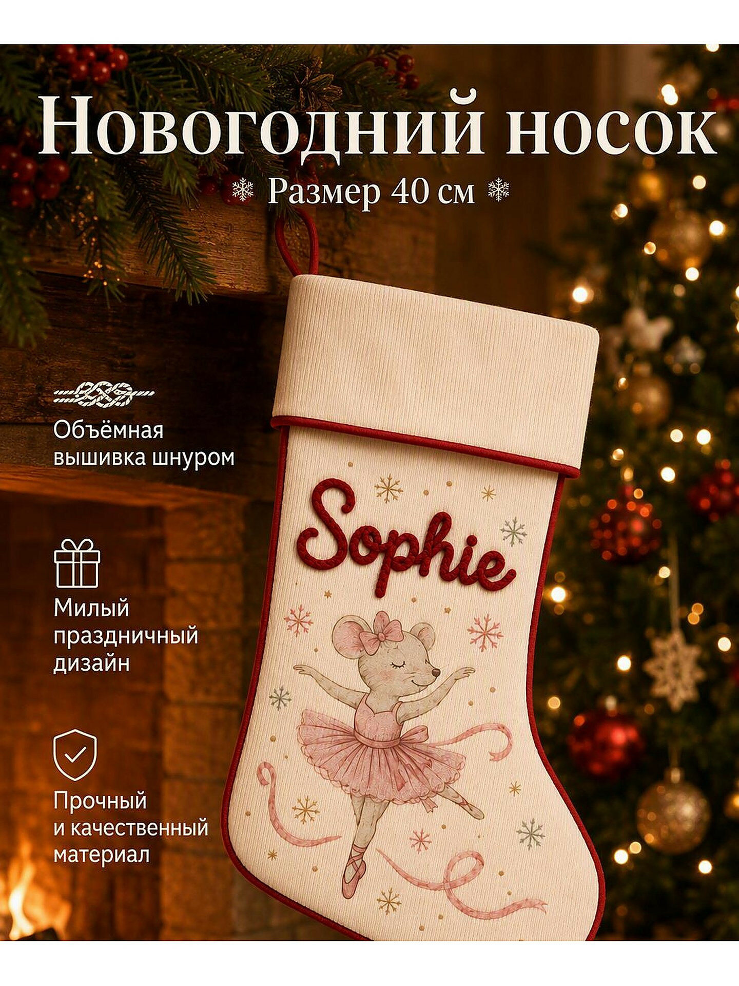 Новогодний носок xqds0606a с жаккардовым принтом и именной вышивкой, бежевый, для камина и подарка, рождественский декор