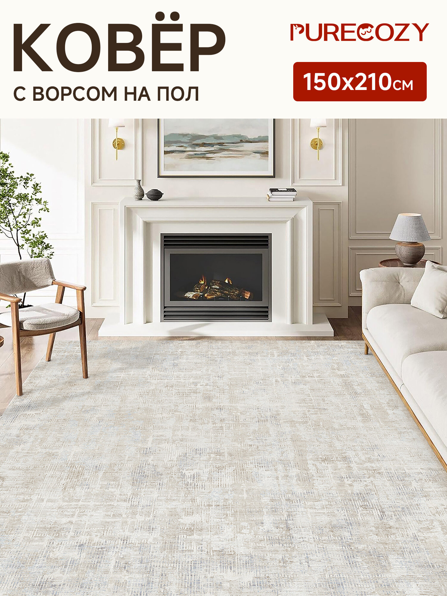 Purecozy Ковер 150*210, в гостиную, спальню и комнату